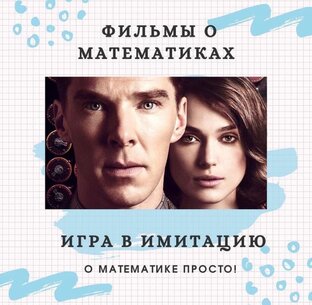Фильмы о математиках