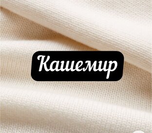 Кашемир