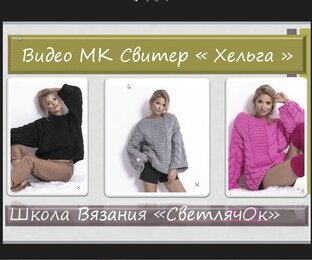 Свитер "Хельга"