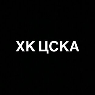 ХК ЦСКА