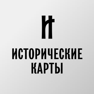 ИСТОРИЧЕСКИЕ КАРТЫ
