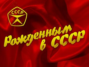 Назад в СССР
