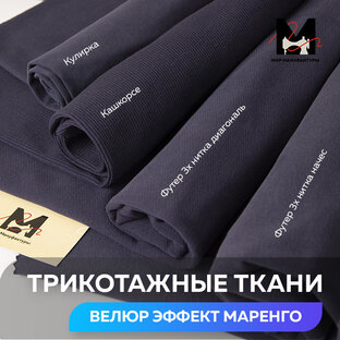 Ткани с велюр-эффектом