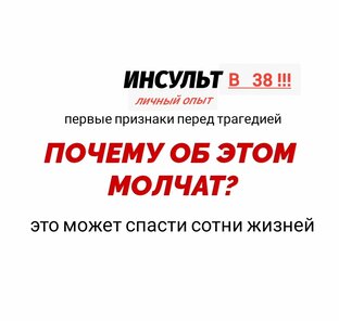 Инсульт в 38