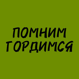ПОМНИМ, ГОРДИМСЯ!