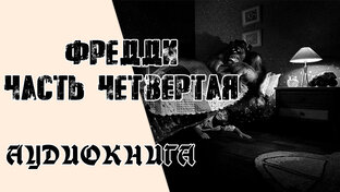 Фредди