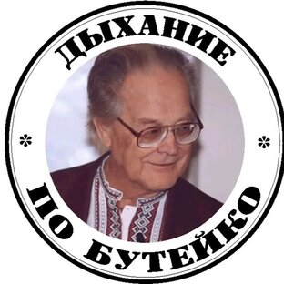 Бутейко