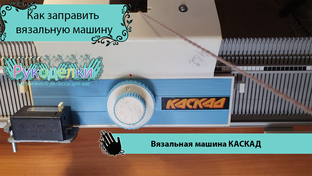 Вяжем на вязальной машине 