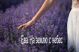 Ева. На землю с небес