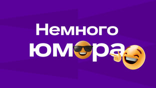 Немного юмора