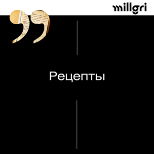 Рецепты