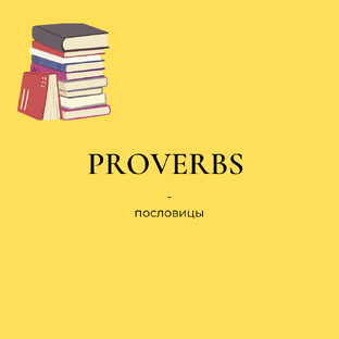 English Proverbs 🇬🇧