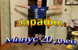 Марафон Стройная деревня