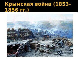 Крымская Война