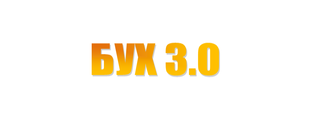 Бухгалтерия 3.0