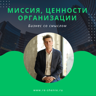 Миссия, ценности, корпоративная культура