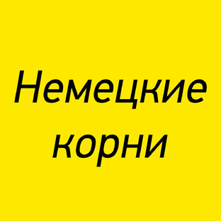 Немецкие корни