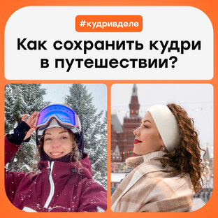 Кудри в деле