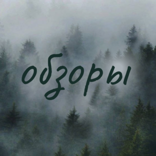 Обзоры