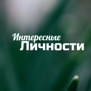 Интересные личности