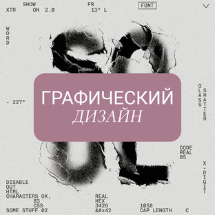 Графический дизайн