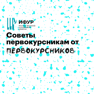 Советы первокурсникам от первокурсников
