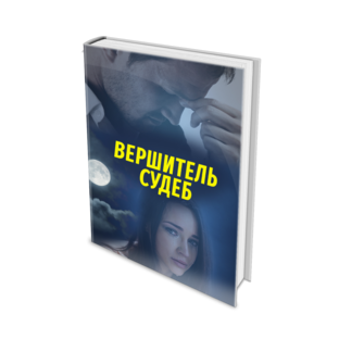 Вершитель судеб