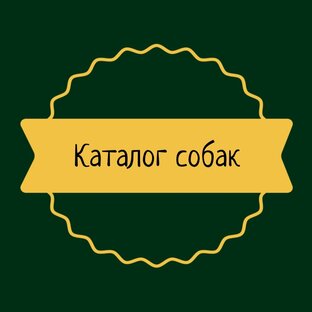 Каталог собак