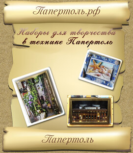 Наборы для творчества в технике Папертоль