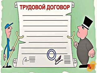 Трудовой договор