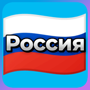 Россия 🇷🇺