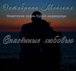 Спасённые любовью