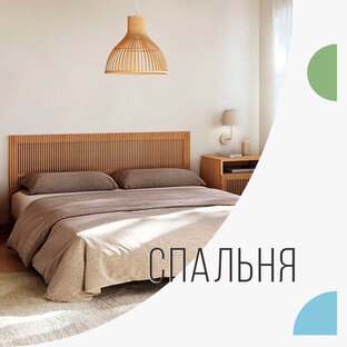 Спальня