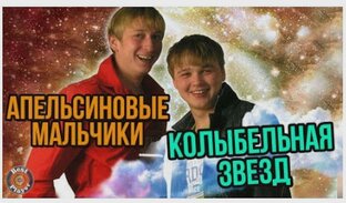 Апельсиновые мальчики.Чувашский вариант.