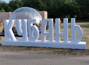 Фестивали, праздники, ярмарки и форумы