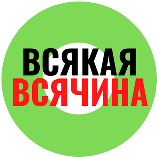 ВСЯКАЯ ВСЯЧИНА
