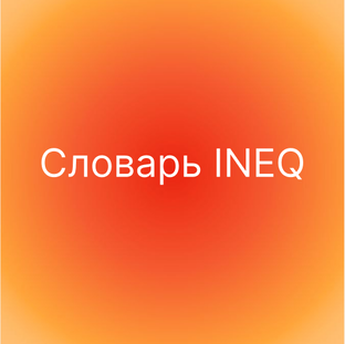 Словарь INEQ