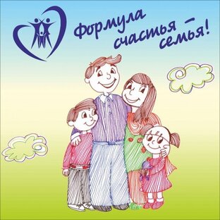 Формулы воспитания в приемных семьях