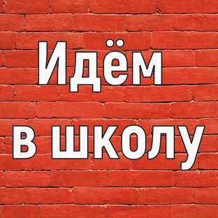Идём в школу