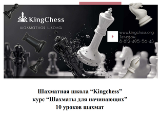 Курс "10 уроков шахматной игры для начинающих"