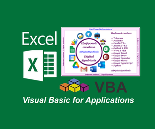 Решение сложных задач в Microsoft Excel (Visual Basic for Application)