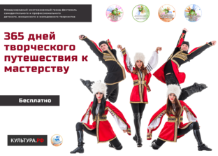 365 Дней творческого путешествия к мастерству