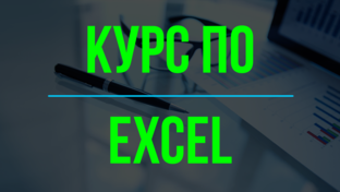 Бесплатный курс по EXCEL