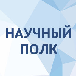Научный Полк