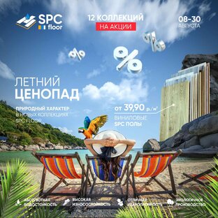 ⚡Скидка на виниловый пол SPC Floor в салоне ЛАМИНАДО⚡