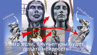 Скульптуры созданные нейросетью