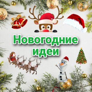 Новогодние идеи