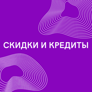 Скидки и кредиты
