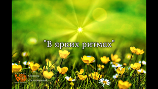"В ярких ритмах", сборник стихотворений