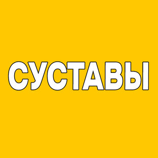 Упражнения для суставов